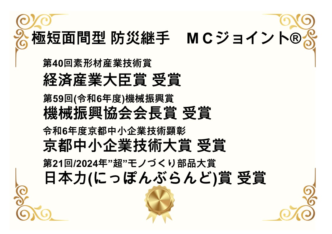 ＭＣジョイント